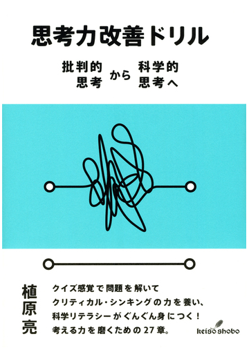 思考力改善ドリル 批判的思考から科学的思考への通販 植原亮 紙の本 Honto本の通販ストア