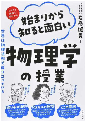 始まりから知ると面白い物理学の授業 イラスト図解で超わかる 世界は物理法則で成り立っているの通販 左巻 健男 紙の本 Honto本の通販ストア