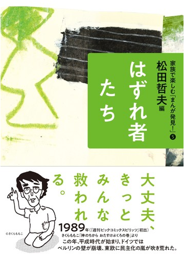家族で楽しむ まんが発見 ５の通販 松田 哲夫 コミック Honto本の通販ストア