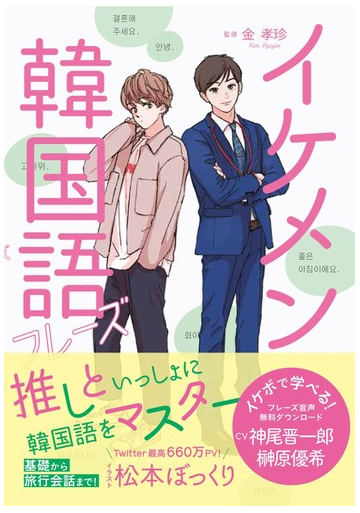 イケメン韓国語フレーズの通販 金孝珍 松本ぼっくり 紙の本 Honto本の通販ストア