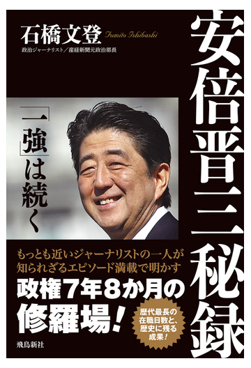 安倍晋三秘録 一強 は続くの通販 石橋文登 紙の本 Honto本の通販ストア