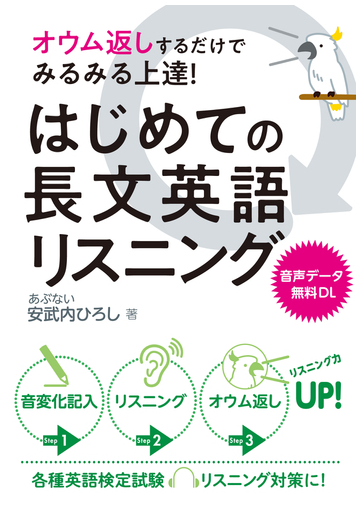 はじめての長文英語リスニング オウム返しするだけでみるみる上達 の通販 安武内ひろし 紙の本 Honto本の通販ストア