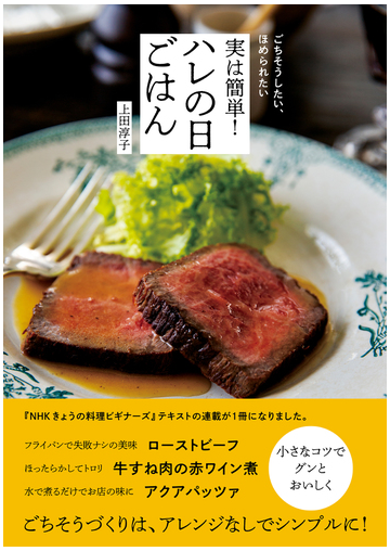 実は簡単 ハレの日ごはん ごちそうしたい ほめられたいの通販 上田 淳子 紙の本 Honto本の通販ストア