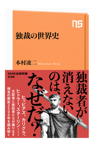 独裁の世界史の通販 本村凌二 生活人新書 紙の本 Honto本の通販ストア