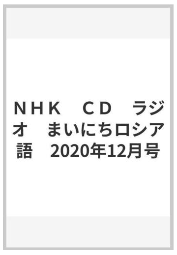 ｎｈｋ ｃｄ ラジオ まいにちロシア語 年12月号の通販 紙の本 Honto本の通販ストア