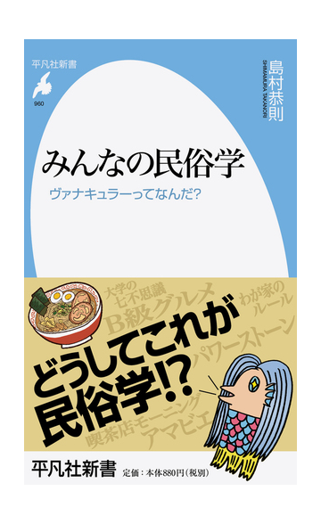 みんなの民俗学 ヴァナキュラーってなんだ の通販 島村恭則 平凡社新書 紙の本 Honto本の通販ストア