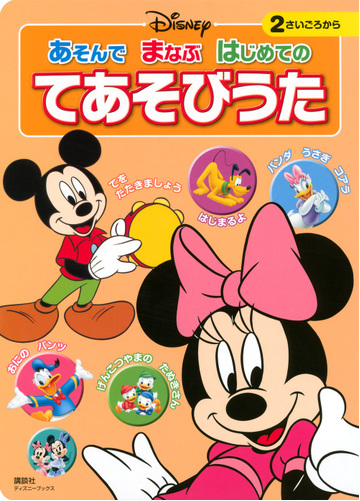 あそんでまなぶはじめてのてあそびうた ２さいごろからの通販 講談社 紙の本 Honto本の通販ストア