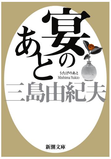 宴のあと 新版の通販 三島由紀夫 新潮文庫 紙の本 Honto本の通販ストア