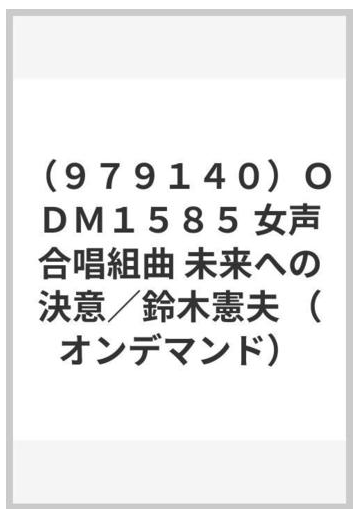 ９７９１４０ ｏｄｍ１５８５ 女声合唱組曲 未来への決意 鈴木憲夫 オンデマンド の通販 紙の本 Honto本の通販ストア