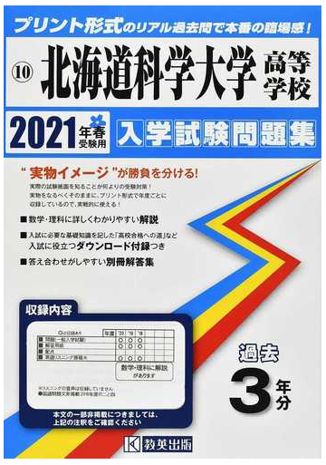 北海道科学大学高等学校 ２０２１年春受験用の通販 紙の本 Honto本の通販ストア