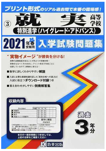 就実高等学校 特別進学 ハイグレード アドバンス ２０２１年春受験用の通販 紙の本 Honto本の通販ストア