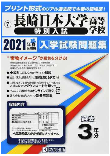長崎日本大学高等学校 特別入試 ２０２１年春受験用の通販 紙の本 Honto本の通販ストア