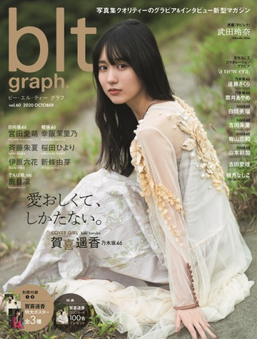 ｂｌｔ ｇｒａｐｈ ｖｏｌ ６０ ２０２０ｏｃｔｏｂｅｒ 愛おしくて しかたない 乃木坂４６賀喜遙香の通販 紙の本 Honto本の通販ストア