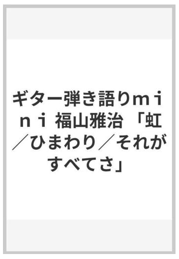 ギター弾き語りｍｉｎｉ 福山雅治 虹 ひまわり それがすべてさ の通販 紙の本 Honto本の通販ストア