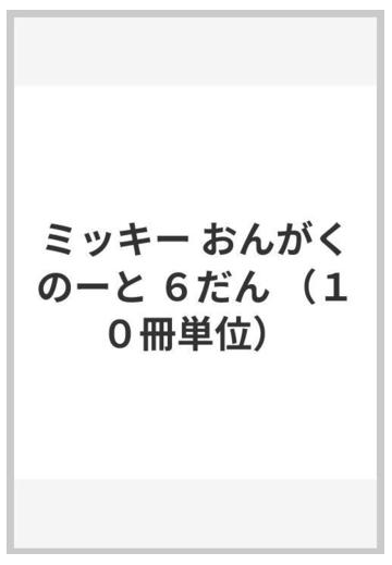 ミッキー おんがくのーと ６だん １０冊単位 の通販 紙の本 Honto本の通販ストア