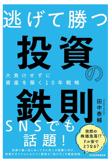 逃げて勝つ投資の鉄則 大負けせずに資産を築く１０年戦略の通販 田中 泰輔 紙の本 Honto本の通販ストア