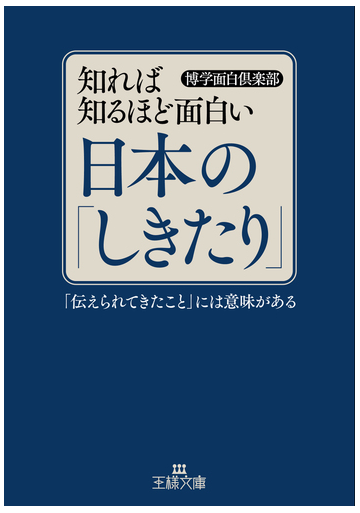 知れば知るほど面白い日本の しきたり 伝えられてきたこと には意味があるの通販 博学面白倶楽部 王様文庫 紙の本 Honto本の通販ストア