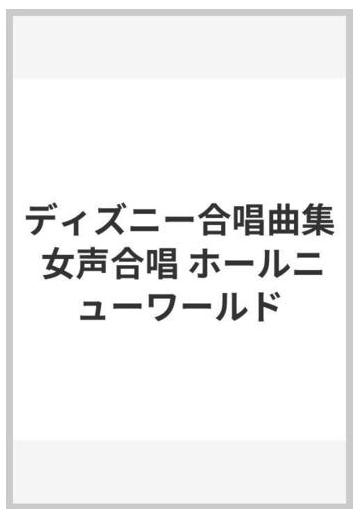 ディズニー合唱曲集 女声合唱 ホールニューワールドの通販 紙の本 Honto本の通販ストア