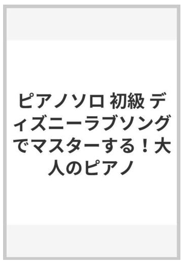 ピアノソロ 初級 ディズニーラブソングでマスターする 大人のピアノの通販 紙の本 Honto本の通販ストア