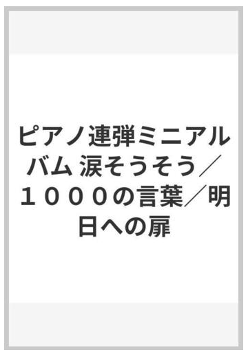 ピアノ連弾ミニアルバム 涙そうそう １０００の言葉 明日への扉の通販 紙の本 Honto本の通販ストア