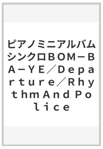ピアノミニアルバムシンクロｂｏｍ ｂａ ｙｅ ｄｅｐａｒｔｕｒｅ ｒｈｙｔｈｍ ａｎｄ ｐｏｌｉｃｅの通販 紙の本 Honto本の通販ストア