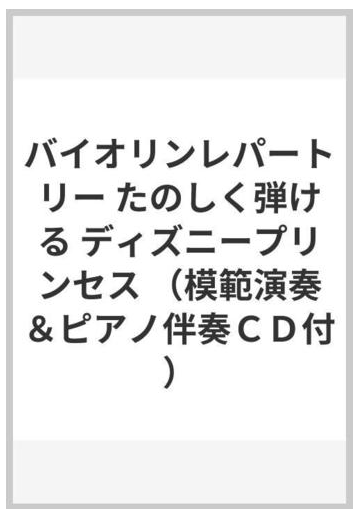 バイオリンレパートリー たのしく弾ける ディズニープリンセス 模範演奏 ピアノ伴奏ｃｄ付 の通販 紙の本 Honto本の通販ストア