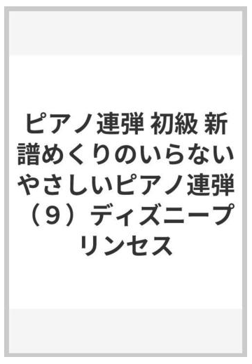 ピアノ連弾 初級 新譜めくりのいらないやさしいピアノ連弾 ９ ディズニープリンセスの通販 紙の本 Honto本の通販ストア