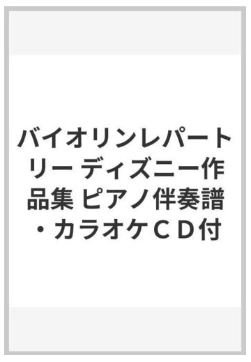 バイオリンレパートリー ディズニー作品集 ピアノ伴奏譜 カラオケｃｄ付の通販 紙の本 Honto本の通販ストア