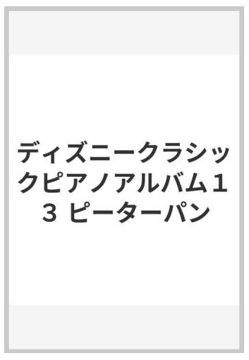 ディズニークラシックピアノアルバム１３ ピーターパンの通販 紙の本 Honto本の通販ストア