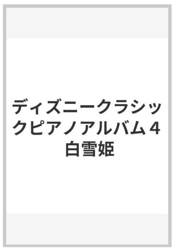 ディズニークラシックピアノアルバム４ 白雪姫の通販 紙の本 Honto本の通販ストア