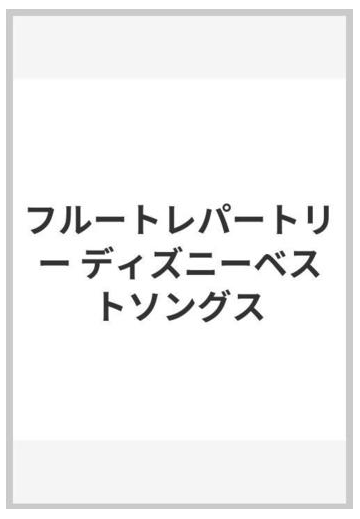 フルートレパートリー ディズニーベストソングスの通販 紙の本 Honto本の通販ストア