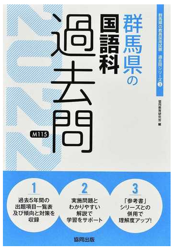 群馬県の国語科過去問 ２２年度版の通販 協同教育研究会 紙の本 Honto本の通販ストア