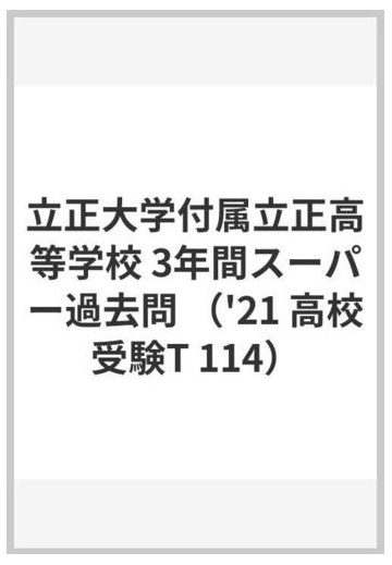 立正大学付属立正高等学校３年間スーパー過去問 ２０２１年度用の通販 紙の本 Honto本の通販ストア