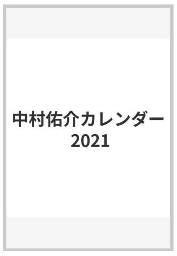 中村佑介カレンダー 21の通販 中村佑介 紙の本 Honto本の通販ストア