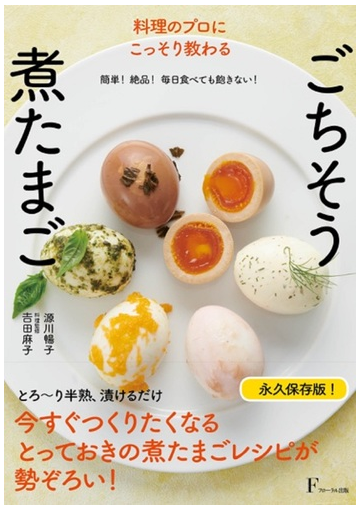 ごちそう煮たまご 料理のプロにこっそり教わる 簡単 絶品 毎日食べても飽きない の通販 源川 暢子 吉田 麻子 紙の本 Honto本の通販ストア