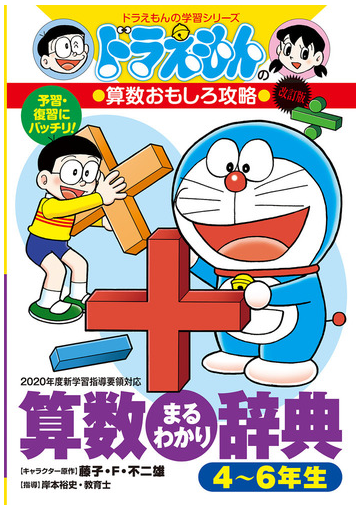 算数まるわかり辞典 改訂版 ４ ６年生の通販 藤子 F 不二雄 岸本裕史 紙の本 Honto本の通販ストア