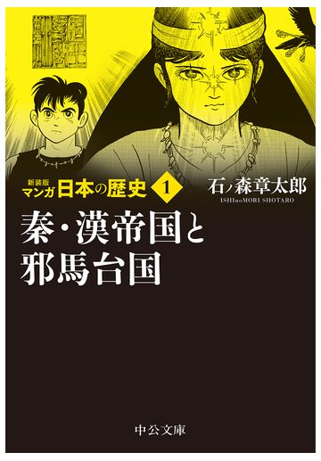 マンガ日本の歴史 新装版 １ 秦 漢帝国と邪馬台国の通販 石ノ森章太郎 中公文庫 紙の本 Honto本の通販ストア