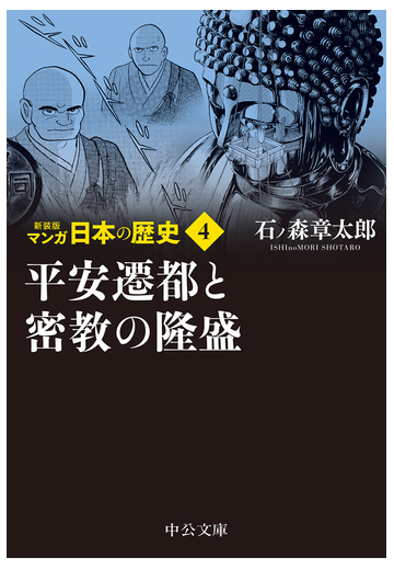 マンガ日本の歴史 新装版 ４ 平安遷都と密教の隆盛の通販 石ノ森章太郎 中公文庫 紙の本 Honto本の通販ストア