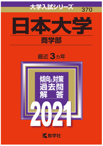 日本大学 商学部 21年版 No 370の通販 教学社編集部 紙の本 Honto本の通販ストア