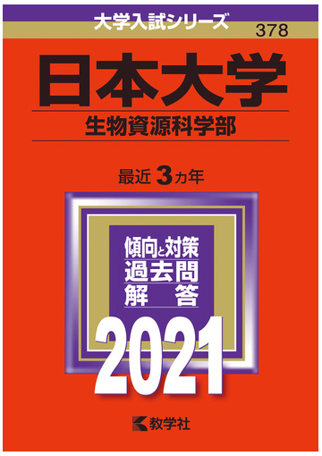 日本大学 生物資源科学部 21年版 No 378の通販 教学社編集部 紙の本 Honto本の通販ストア