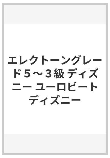 エレクトーングレード５ ３級 ディズニー ユーロビートディズニーの通販 紙の本 Honto本の通販ストア