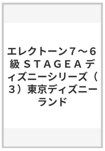エレクトーン７ ６級 ｓｔａｇｅａ ディズニーシリーズ ３ 東京ディズニーランドの通販 紙の本 Honto本の通販ストア