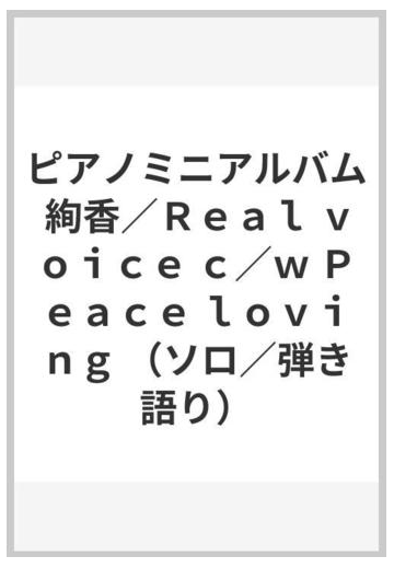 ピアノミニアルバム 絢香 ｒｅａｌ ｖｏｉｃｅ ｃ ｗ ｐｅａｃｅ ｌｏｖｉｎｇ ソロ 弾き語り の通販 紙の本 Honto本の通販ストア