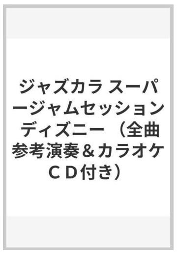 ジャズカラ スーパージャムセッション ディズニー 全曲参考演奏 カラオケｃｄ付き の通販 紙の本 Honto本の通販ストア