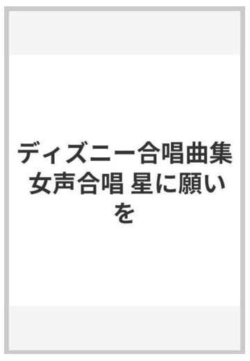 ディズニー合唱曲集 女声合唱 星に願いをの通販 紙の本 Honto本の通販ストア