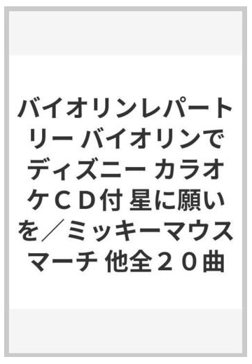 バイオリンレパートリー バイオリンでディズニー カラオケｃｄ付 星に願いを ミッキーマウスマーチ 他全２０曲の通販 紙の本 Honto本の通販ストア