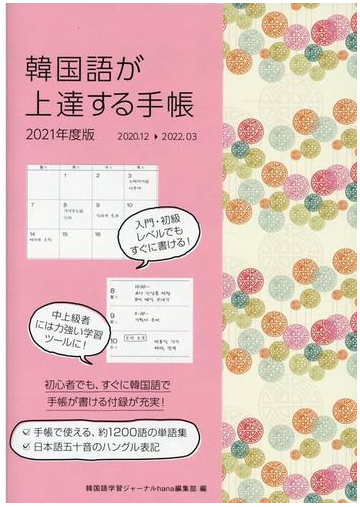 韓国語が上達する手帳２０２１の通販 韓国語学習ジャーナルｈａｎａ編集部 紙の本 Honto本の通販ストア