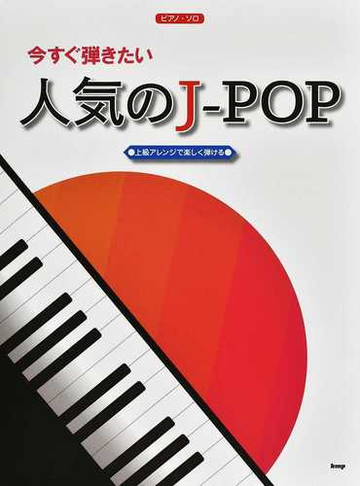 今すぐ弾きたい人気のｊ ｐｏｐ 上級アレンジで楽しく弾けるの通販 紙の本 Honto本の通販ストア