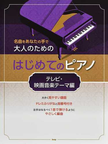 大人のためのはじめてのピアノ 名曲をあなたの手で テレビ 映画音楽テーマ編の通販 紙の本 Honto本の通販ストア