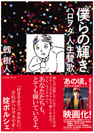 僕らの輝き ハロヲタ人生賛歌の通販 劔樹人 コミック Honto本の通販ストア